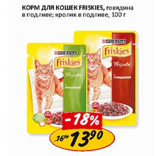 Акция - Корм для кошек Friskies, говядина в подливе, кролик в подливе