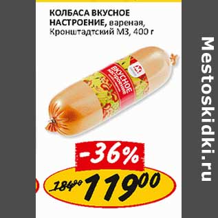 Акция - Колбаса Вкусное настроение, вареная, Кронштадтский МЗ