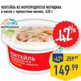 Магазин:Лента,Скидка:Коктейль из морепродуктов Меридиан, в масле с пряностями мехико