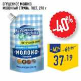 Магазин:Лента,Скидка:Сгущенное молоко Молочная Страна, ГОСТ