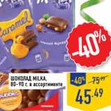 Магазин:Лента,Скидка:Шоколад Milka, 80-90 г