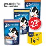 Магазин:Лента,Скидка:Корм для кошек Felix 