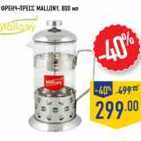 Магазин:Лента,Скидка:Френч-Пресс Mallony 