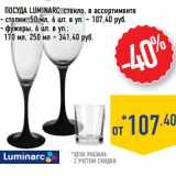 Посуда Luminarc, стекло