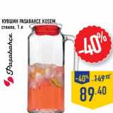 Кувшин Pasabahce Kosem, стекло