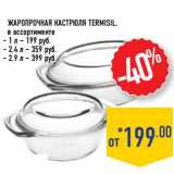 Жаропрочная кастрюля Termisil