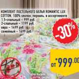 Магазин:Лента,Скидка:Комплект постельного белья Romantic Lux Cotton, 100% хлопок, перкаль