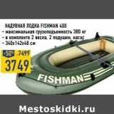 Магазин:Лента,Скидка:Надувная лодка Fishman 400