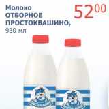 Мой магазин Акции - Молоко Отборное Простоквашино