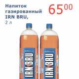 Магазин:Мой магазин,Скидка:Напиток газированный IRN BRU
