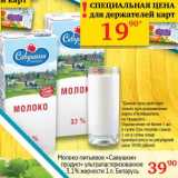 Магазин:Седьмой континент,Скидка:Молоко питьевое «Савушкин продукт» ультрапастеризованное 3,1% 