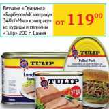 Магазин:Седьмой континент, Наш гипермаркет,Скидка:Ветчина «Свинина» «Барбекю»/«К завтраку» 340 г/«Мясо к завтраку» из курицы и свинины «Tulip» 200 г