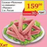 Магазин:Седьмой континент, Наш гипермаркет,Скидка:Сосиски «Молочные со сливками» «Микоян»