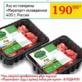 Магазин:Седьмой континент, Наш гипермаркет,Скидка:Азу из говядины «Мираторг» охлажденное 
