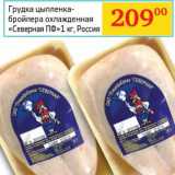 Магазин:Седьмой континент, Наш гипермаркет,Скидка:Грудка цыпленка-бройлера охлажденная «Северная ПФ»