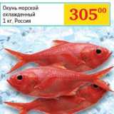 Магазин:Седьмой континент, Наш гипермаркет,Скидка:Окунь морской охлажденный 