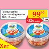Магазин:Седьмой континент, Наш гипермаркет,Скидка:Раковые шейки в рассоле «Меридиан»