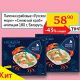 Магазин:Седьмой континент, Наш гипермаркет,Скидка:Палочки крабовые «Русское море» «Снежный краб» имитация 