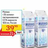 Магазин:Седьмой континент, Наш гипермаркет,Скидка:Молоко «36 копеек» пастеризованное 0,5%