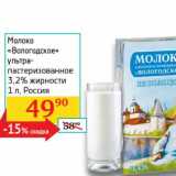 Магазин:Седьмой континент, Наш гипермаркет,Скидка:Молоко «Вологодское» ультрапастеризованное 3,2%