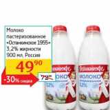 Магазин:Седьмой континент, Наш гипермаркет,Скидка:Молоко пастеризованное «Останкинское 1955» 3,2%