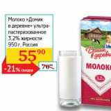 Магазин:Седьмой континент,Скидка:Молоко «Домик в деревне» ультрапастеризованное  3,2%