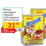 Магазин:Седьмой континент,Скидка:Молоко шоколадное «Nesquik» 2,1%
