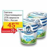 Магазин:Седьмой континент,Скидка:Сметана «Простоквашино» 15%