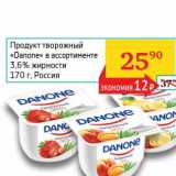 Магазин:Седьмой континент, Наш гипермаркет,Скидка:Продукт творожный «Danone» 3,6%