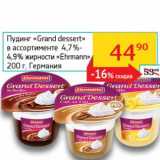 Магазин:Седьмой континент,Скидка:Нудинг «Grand Dessert» 4,7%-4,9% «Ehrmann» 