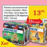 Магазин:Седьмой континент, Наш гипермаркет,Скидка:Напиток кисломолочный с соком «Imunele» «Neo» «For Kids» тутти-фрутти/ягодный бум 1,5%