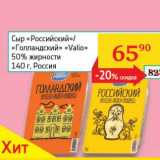 Седьмой континент, Наш гипермаркет Акции - Сыр "Российский"/"Голландский" "Valio" 50%