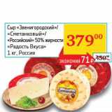 Магазин:Седьмой континент, Наш гипермаркет,Скидка:Сыр «Звенигородский»/«Сметанковый»/«Российский» 50% «Радость Вкуса»