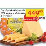 Магазин:Седьмой континент, Наш гипермаркет,Скидка:Сыр «Российский большой» 50% «Добряна»