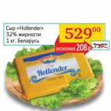 Магазин:Седьмой континент, Наш гипермаркет,Скидка:Сыр «Hollender» 32% 