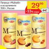 Магазин:Седьмой континент, Наш гипермаркет,Скидка:Печенье «Mulinelli» 