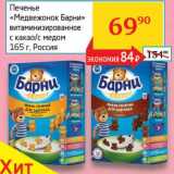 Магазин:Седьмой континент, Наш гипермаркет,Скидка:Печенье «Медвежонок Барни» витаминизированное с какао/с медом 
