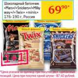 Магазин:Седьмой континент, Наш гипермаркет,Скидка:Шоколадный батончик «Mars»/«Snickers»/«Milky way»/«Twix» «minis» 