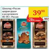 Магазин:Седьмой континент, Наш гипермаркет,Скидка:Шоколад «Россия щедрая душа»
