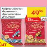 Магазин:Седьмой континент, Наш гипермаркет,Скидка:Конфеты «Ласточка»/«Буревестник» «Красный октябрь»