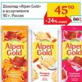 Магазин:Седьмой континент,Скидка:Шоколад «Alpen Gold»