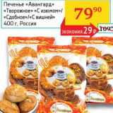 Магазин:Седьмой континент, Наш гипермаркет,Скидка:Печенье «Авангард» «Творожное» «С изюмом»/«Сдобное»/«С вишней»