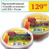 Магазин:Седьмой континент,Скидка:Мед луговой/таежный «Спасибо за покупку» 