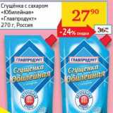 Магазин:Седьмой континент, Наш гипермаркет,Скидка:Сгущенка с сахаром «Юбилейная» «Главпродукт»