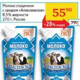 Седьмой континент, Наш гипермаркет Акции - Молоко сгущенное с сахаром "Алексеевское" 8,5%