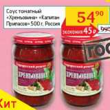 Магазин:Седьмой континент, Наш гипермаркет,Скидка:Соус томатный «Хреновина» «Капитан Припасов»