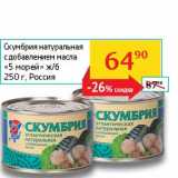 Магазин:Седьмой континент,Скидка:Скумбрия натуральная с добавлением масла «5 морей» ж/б