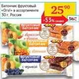 Магазин:Седьмой континент, Наш гипермаркет,Скидка:Батончик фруктовый «Ого!» 