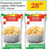 Магазин:Седьмой континент,Скидка:Кукурузные палочки сладкие «НАШ продукт» 