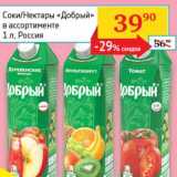 Магазин:Седьмой континент, Наш гипермаркет,Скидка:Соки/Нектары «Добрый»